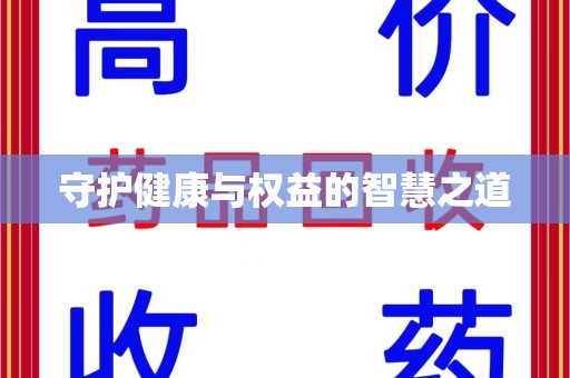 宿迁守护健康与权益的智慧之道