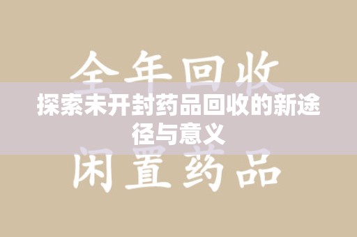宿迁探索未开封药品回收的新途径与意义
