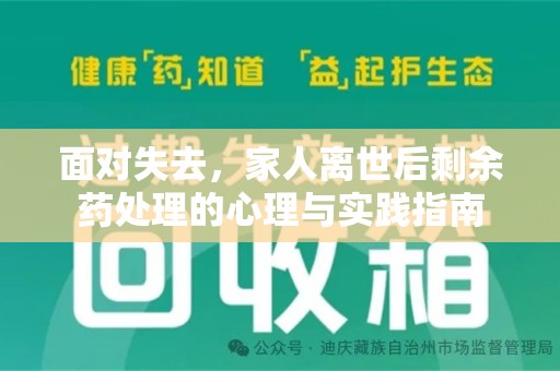 宿迁面对失去，家人离世后剩余药处理的心理与实践指南