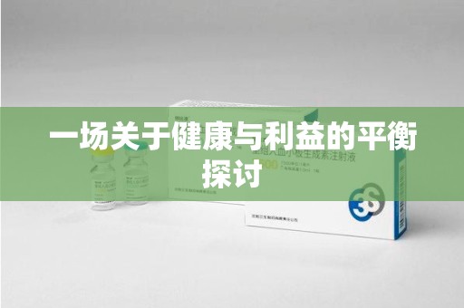 宿迁一场关于健康与利益的平衡探讨
