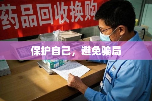 宿迁保护自己，避免骗局