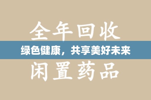 宿迁绿色健康，共享美好未来