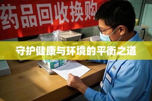 宿迁守护健康与环境的平衡之道