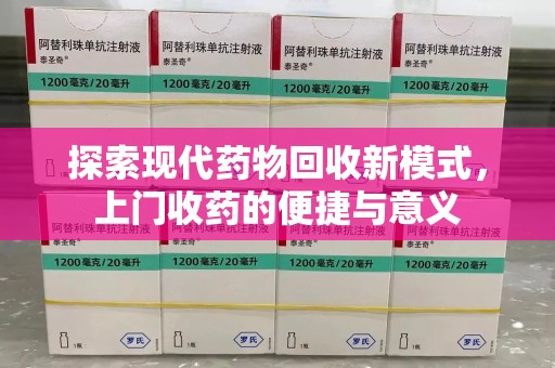 宿迁探索现代药物回收新模式，上门收药的便捷与意义