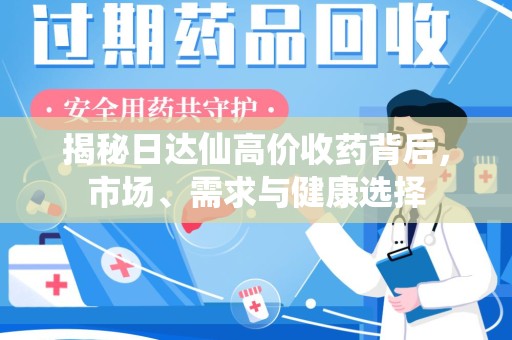 宿迁揭秘日达仙高价收药背后，市场、需求与健康选择