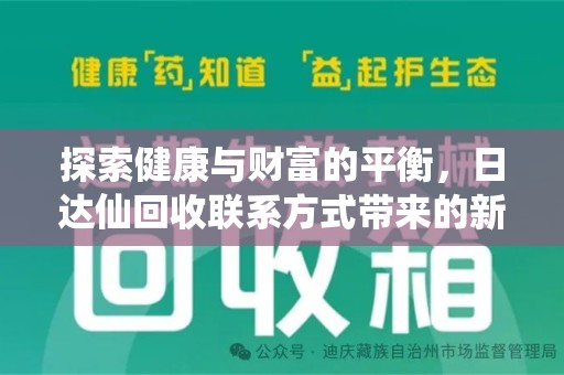 宿迁探索健康与财富的平衡，日达仙回收联系方式带来的新机遇