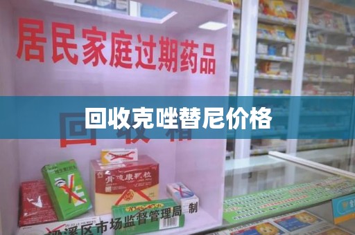 宿迁回收克唑替尼价格