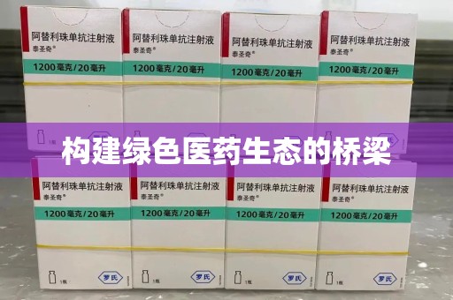 宿迁构建绿色医药生态的桥梁