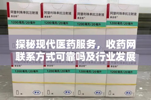 宿迁探秘现代医药服务，收药网联系方式可靠吗及行业发展趋势