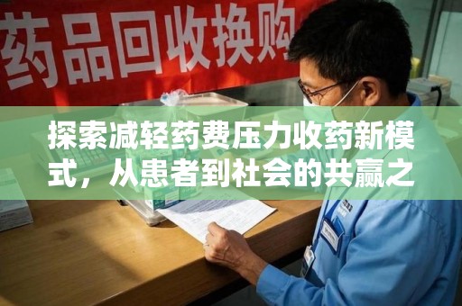宿迁探索减轻药费压力收药新模式，从患者到社会的共赢之路