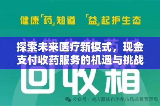 宿迁探索未来医疗新模式，现金支付收药服务的机遇与挑战