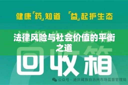 宿迁法律风险与社会价值的平衡之道