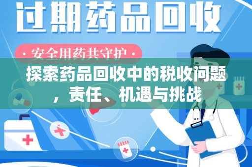 宿迁探索药品回收中的税收问题，责任、机遇与挑战