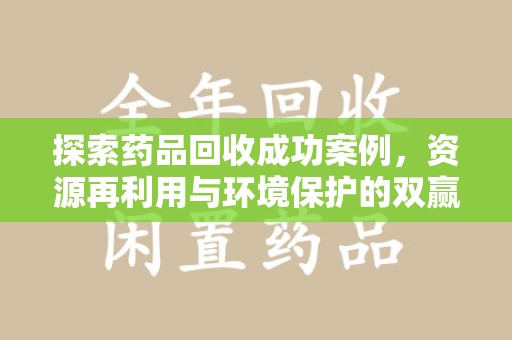 宿迁探索药品回收成功案例，资源再利用与环境保护的双赢之路