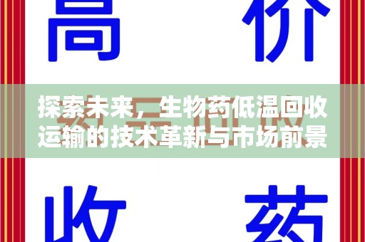 宿迁探索未来，生物药低温回收运输的技术革新与市场前景