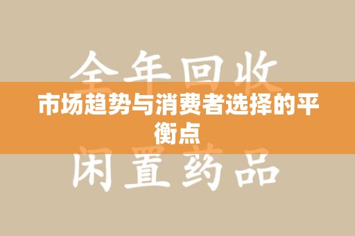 宿迁市场趋势与消费者选择的平衡点