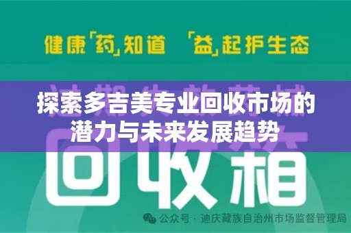 宿迁探索多吉美专业回收市场的潜力与未来发展趋势