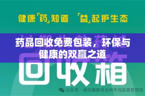 宿迁药品回收免费包装，环保与健康的双赢之道