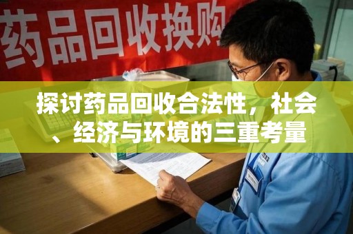 宿迁探讨药品回收合法性，社会、经济与环境的三重考量