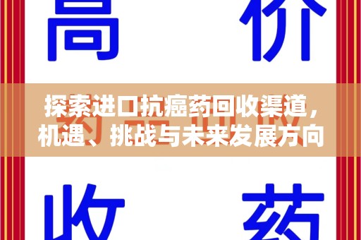 宿迁探索进口抗癌药回收渠道，机遇、挑战与未来发展方向