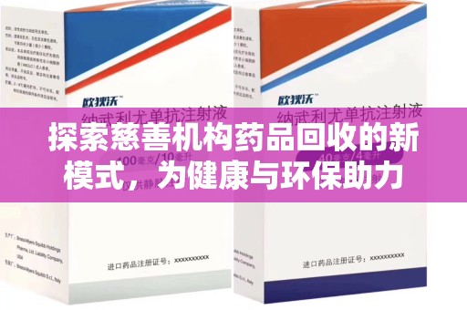 宿迁探索慈善机构药品回收的新模式，为健康与环保助力