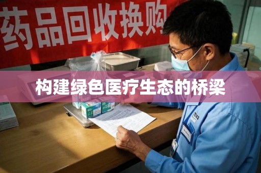 宿迁构建绿色医疗生态的桥梁