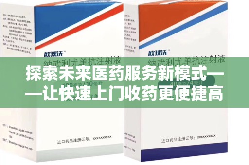 宿迁探索未来医药服务新模式——让快速上门收药更便捷高效