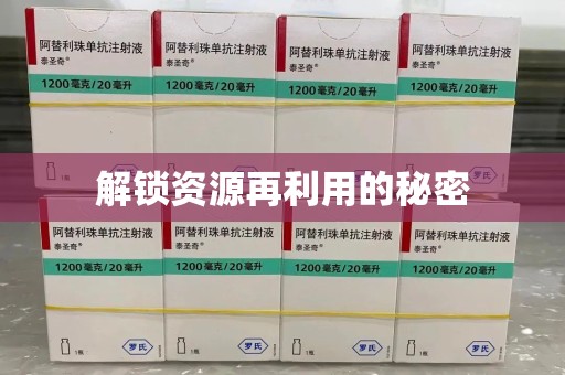 宿迁解锁资源再利用的秘密