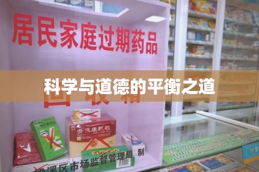 宿迁科学与道德的平衡之道