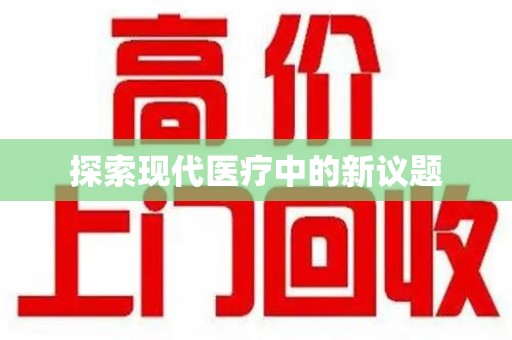 宿迁探索现代医疗中的新议题