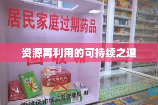 宿迁资源再利用的可持续之道