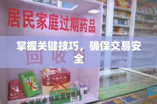 宿迁掌握关键技巧，确保交易安全
