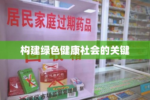 宿迁构建绿色健康社会的关键