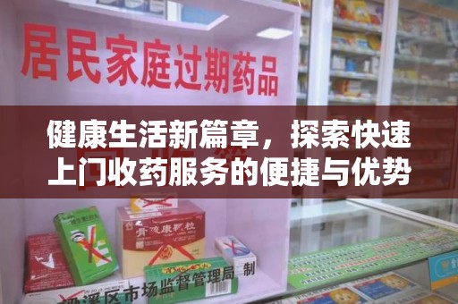 宿迁健康生活新篇章，探索快速上门收药服务的便捷与优势