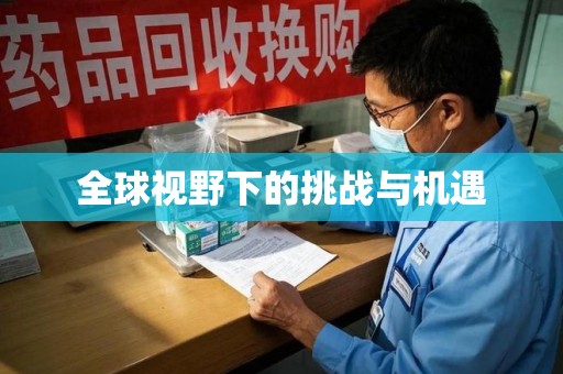 宿迁全球视野下的挑战与机遇