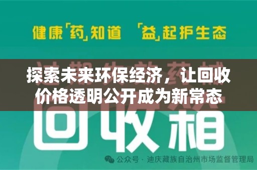 宿迁探索未来环保经济，让回收价格透明公开成为新常态