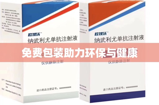 宿迁免费包装助力环保与健康