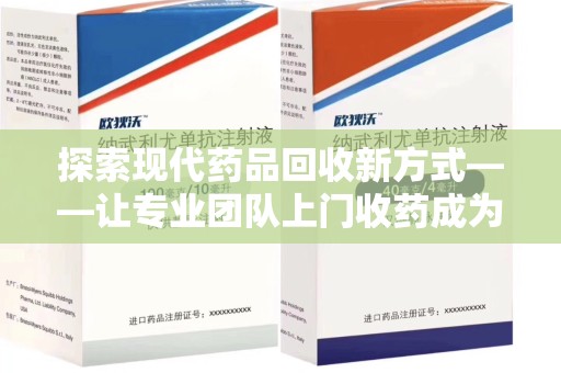 宿迁探索现代药品回收新方式——让专业团队上门收药成为环保与健康的桥梁