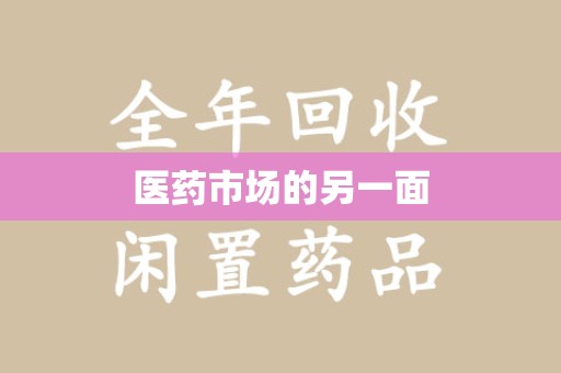 宿迁医药市场的另一面