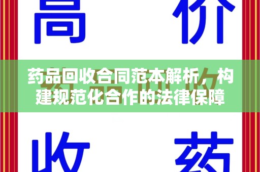 宿迁药品回收合同范本解析，构建规范化合作的法律保障