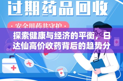 宿迁探索健康与经济的平衡，日达仙高价收药背后的趋势分析
