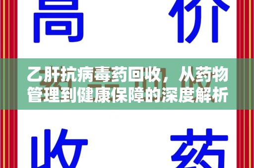 宿迁乙肝抗病毒药回收，从药物管理到健康保障的深度解析