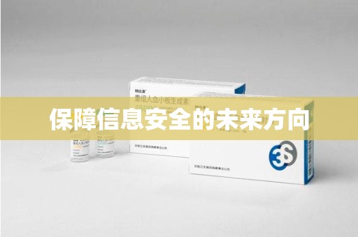 宿迁保障信息安全的未来方向