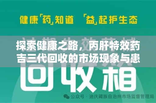 宿迁探索健康之路，丙肝特效药吉三代回收的市场现象与患者福音