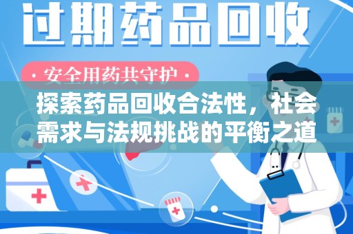 宿迁探索药品回收合法性，社会需求与法规挑战的平衡之道