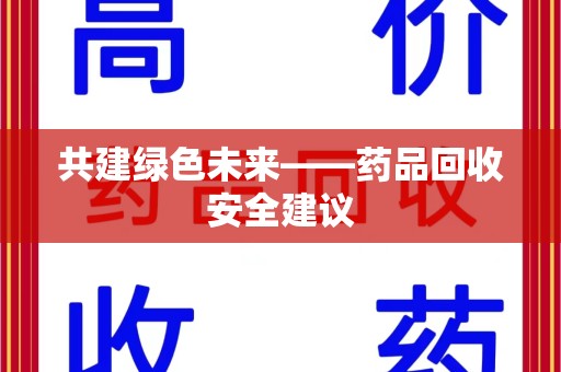 宿迁共建绿色未来——药品回收安全建议