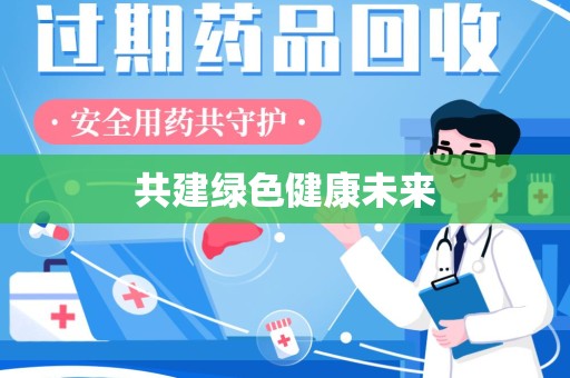 宿迁共建绿色健康未来