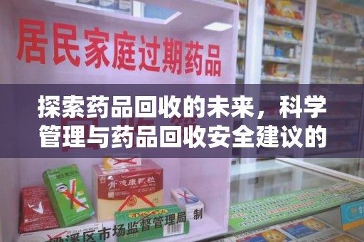 宿迁探索药品回收的未来，科学管理与药品回收安全建议的实践之道
