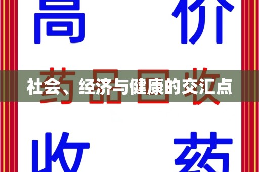 宿迁社会、经济与健康的交汇点