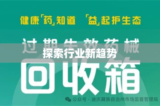 宿迁探索行业新趋势